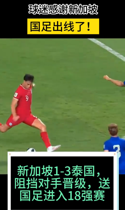 包含新加坡队备战备战，坚决对抗泰国队！的词条