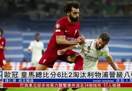 利物浦-轻取皇马英超英雄联合杯夺冠